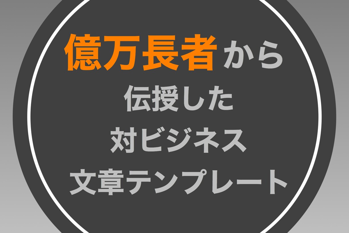 億万長者直伝7項目の文章テンプレート教えます プロから伝授した即効性のあるタイトル必勝法 イメージ1