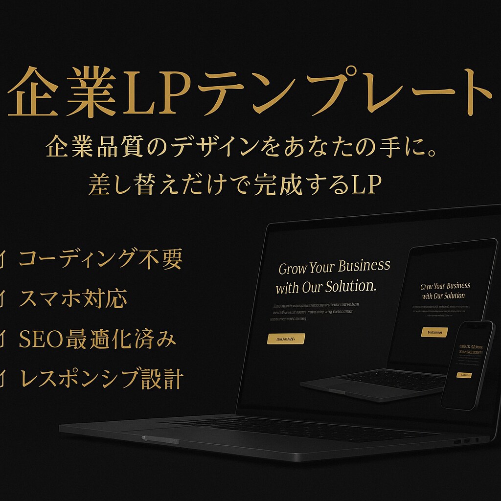 差し替えるだけで完成するテンプレートをお渡しします 一つのファイルを編集するだけで企業のlpを公開 イメージ1
