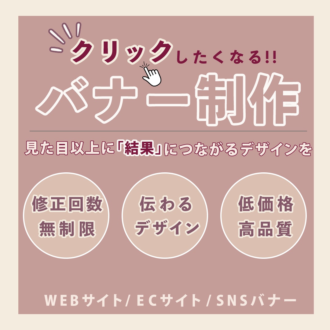 伝わる×魅せる×成果が出るバナーを作成いたします プロ品質のオーダーメイドデザインをあなたに イメージ1