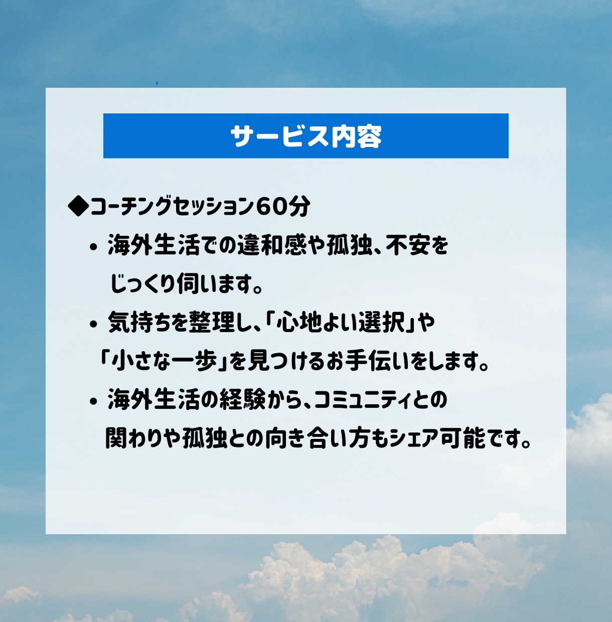 海外生活の「モヤモヤ」を話して整理します 海外歴6年のプロコーチが優しくコーチングセッションをします。 イメージ3