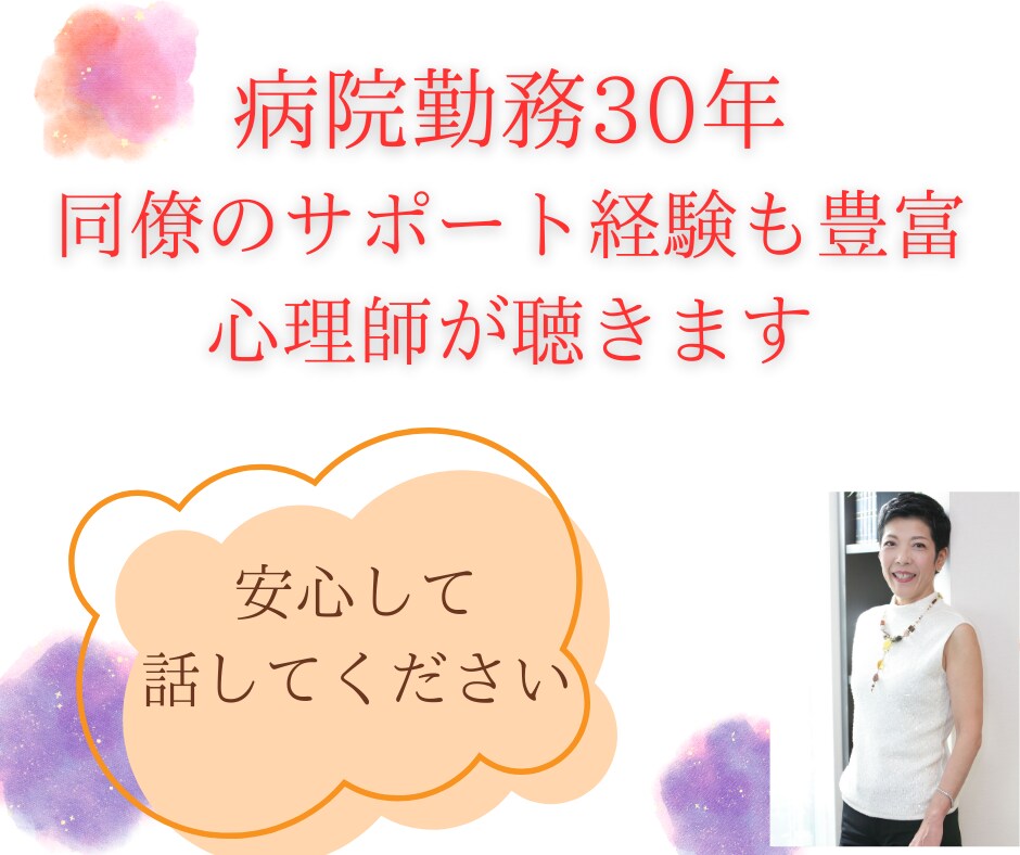 最前線で頑張っている対人援助職を応援します 病院勤務経験30年の心理師が仕事の悩み・愚痴を聞きます。 イメージ3