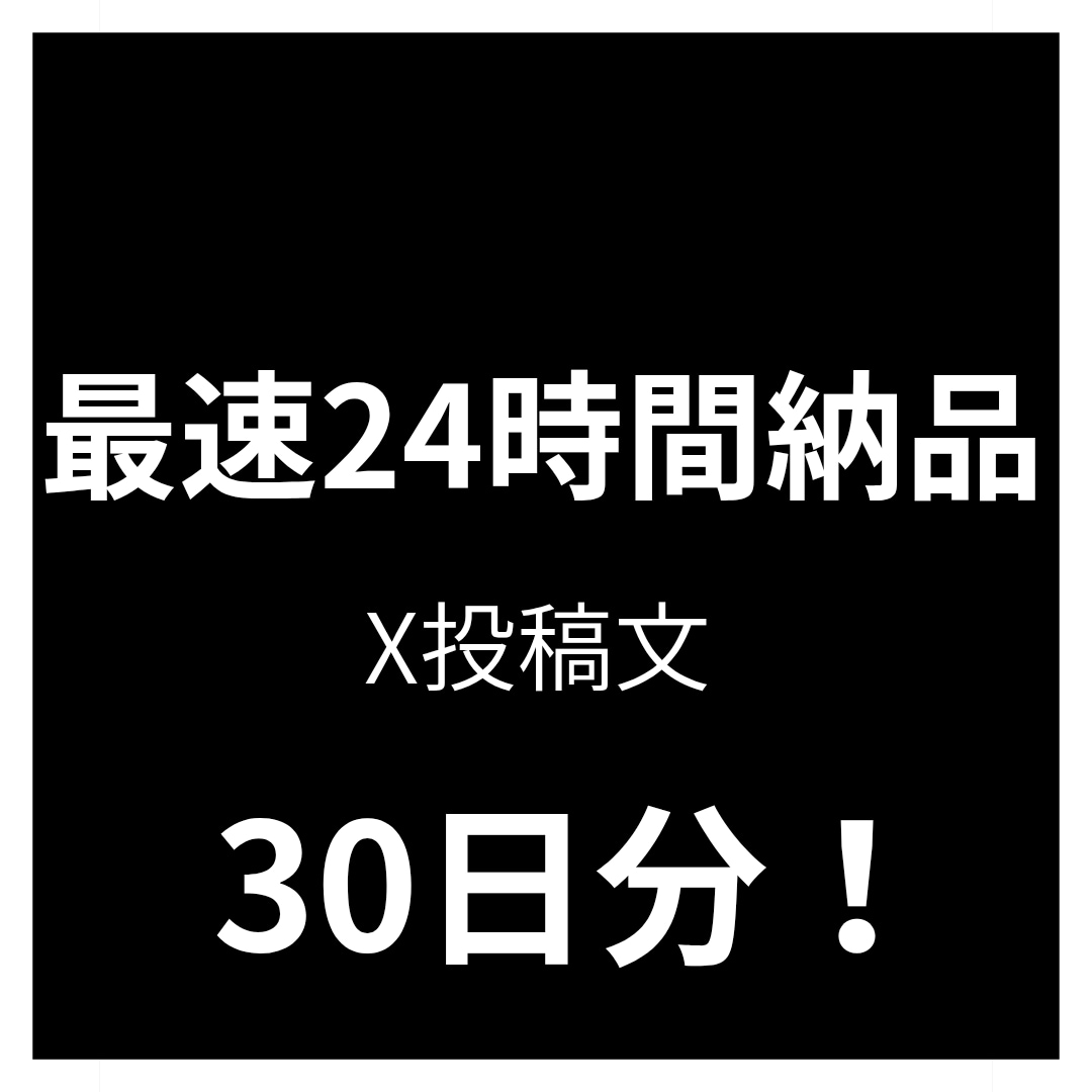 最速24時間納品、X投稿文30日分を制作します バズる投稿文がわからない、バズらせたい方へ イメージ1
