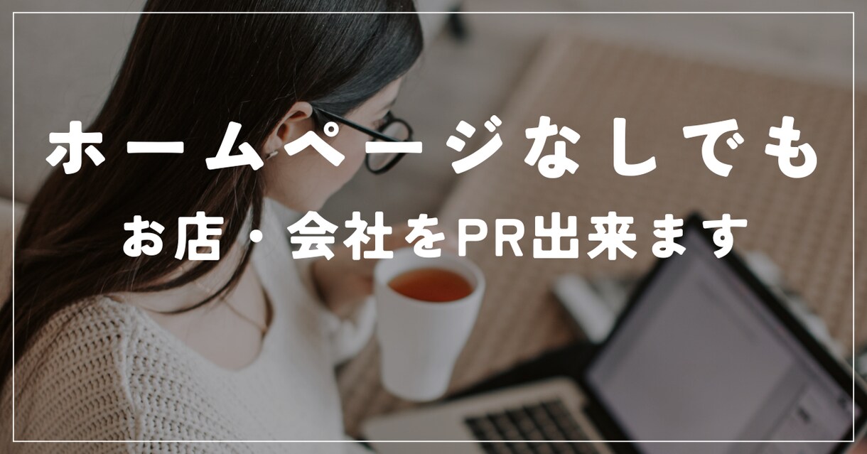 ホームページなしでもお店・会社をPR出来ます Webやパソコンが苦手な方でも安心！設定方法をサポート イメージ1