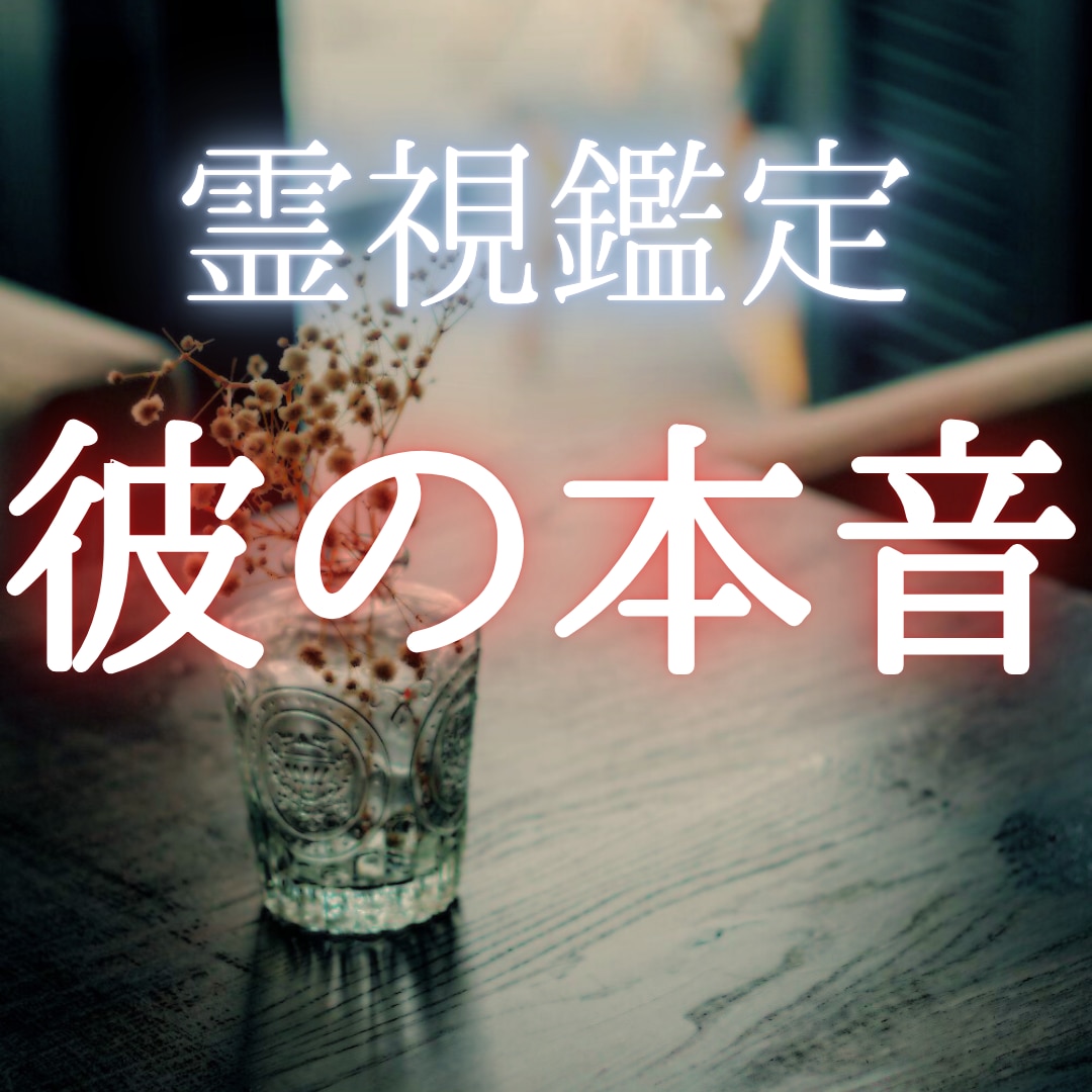 霊感･霊視で恋愛特化鑑定 ❤︎ お悩み解決します ❤︎彼の本音・片思い・復縁・結婚・離婚・浮気・恋愛占い❤︎ イメージ1