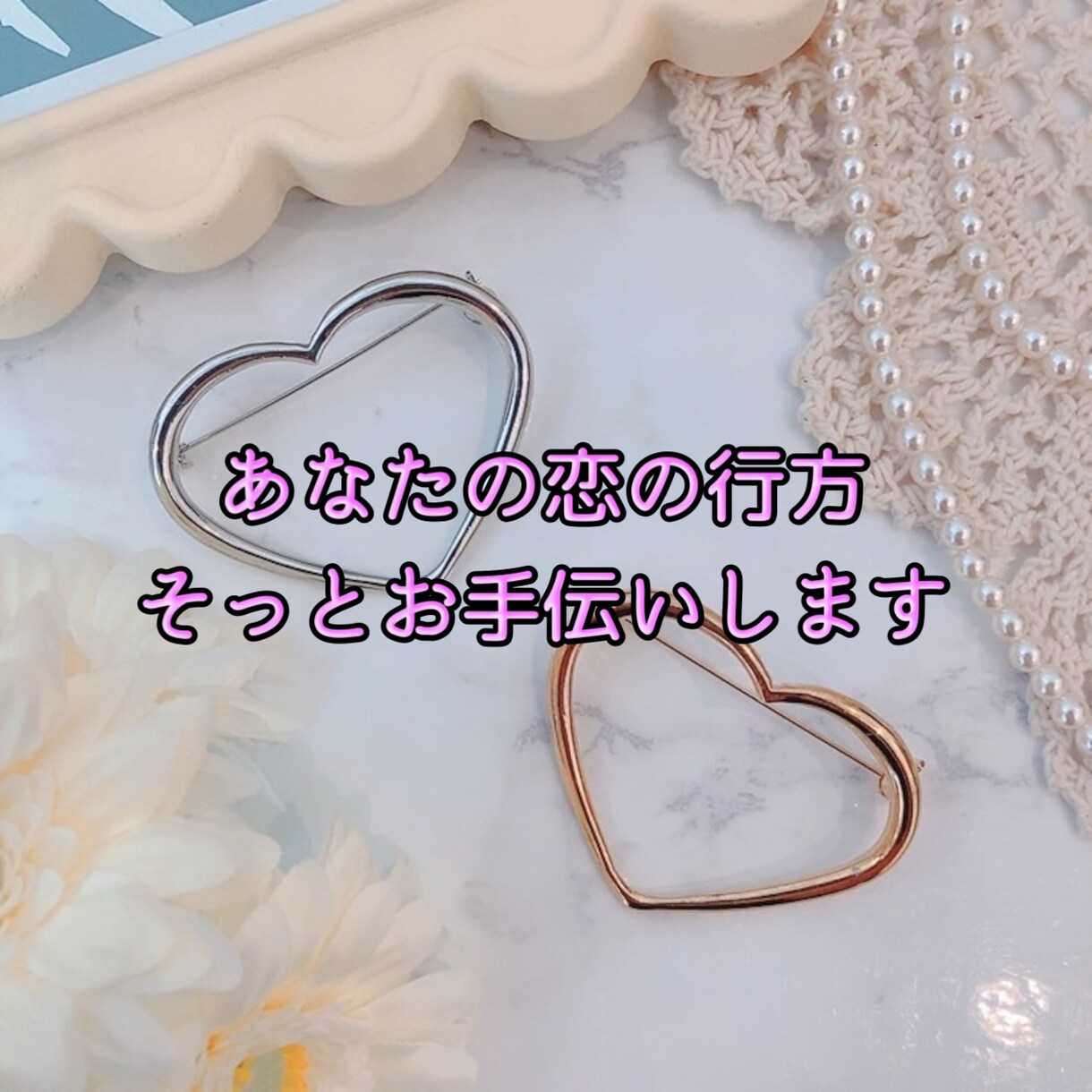 ゆっくり恋愛相談、不安な気持ちに寄り添います 恋愛の悩み・不安な気持ち・誰にも言えないこと イメージ2