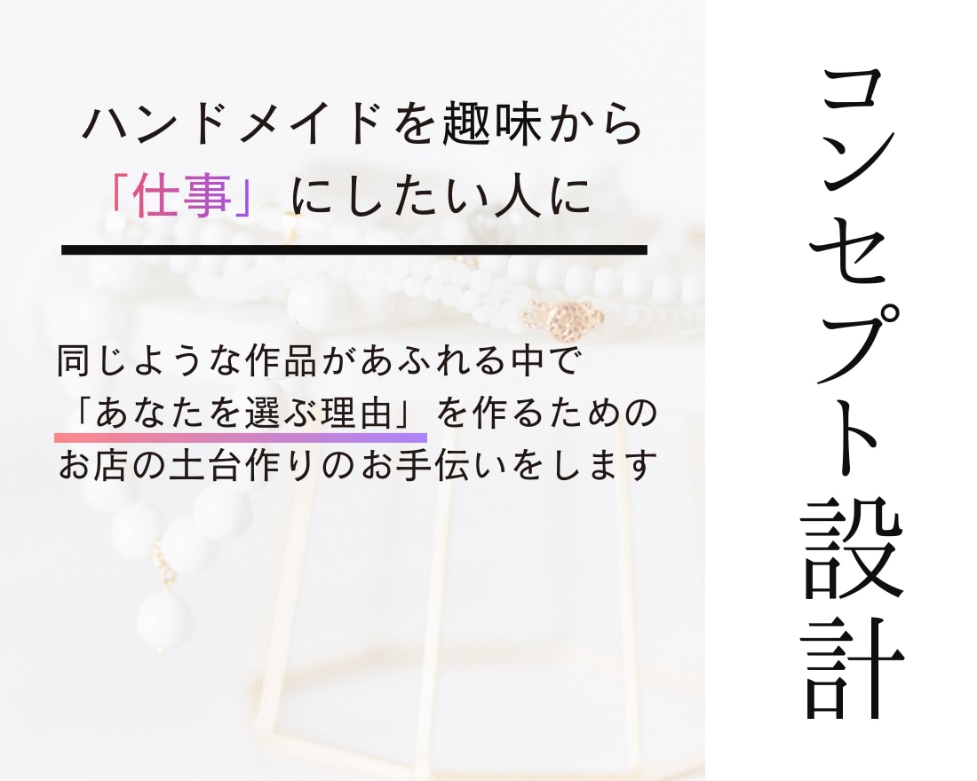 ハンドメイドを仕事にしたい方コンセプト設計します 作業時間・仕入れ費カット！これがあなたのマニュアルになる イメージ2