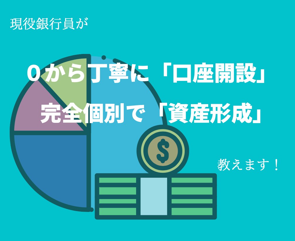 破格！はじめての資産運用のお悩みを解決します 現役銀行員兼FPによる丁寧な対応！初心者大歓迎です！ イメージ1