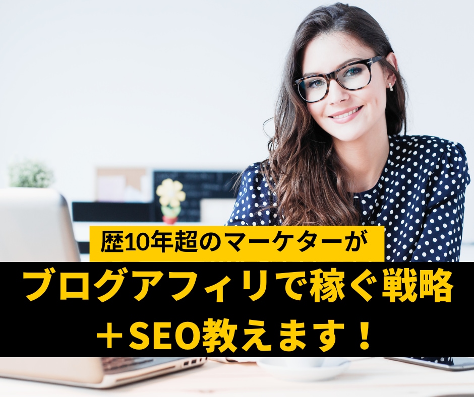 ブログアフィリで稼ぐ戦略＋SEO教えます 歴10年超のマーケターがアクセス・成果UPさせる方法教えます イメージ1