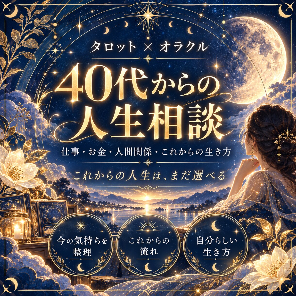 これからの人生相談は、まだ選べます 仕事・お金・生きがい・第二の人生これからに必要なメッセージを イメージ1