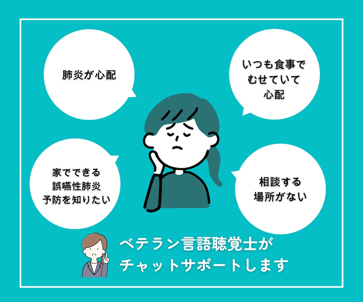 在宅介護の食事・飲み込みの相談受けます もう食事で悩まない。在宅介護の飲み込み相談室。 イメージ2