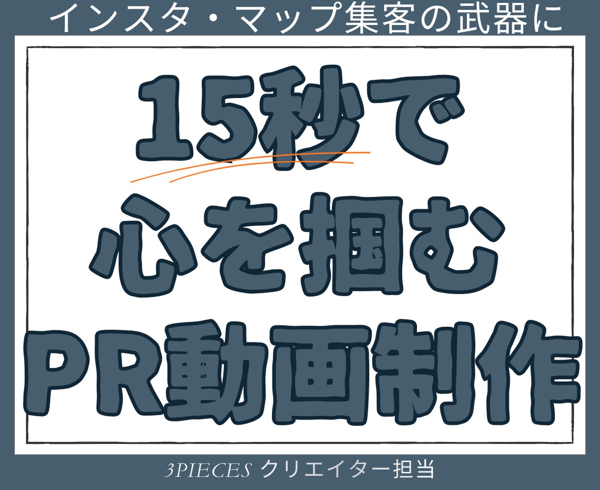15秒で心を掴むPR動画制作｜インスタ集客します ブランド運営の知見を凝縮。スマホユーザーの指を止める動画制作 イメージ1
