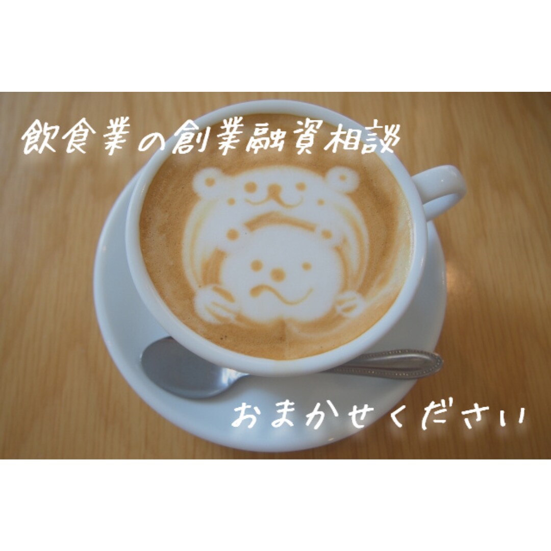 融資を受けて、飲食業で起業したい方を応援します 飲食店長経験者の行政書士ですので、気軽に何でも相談して下さい イメージ1