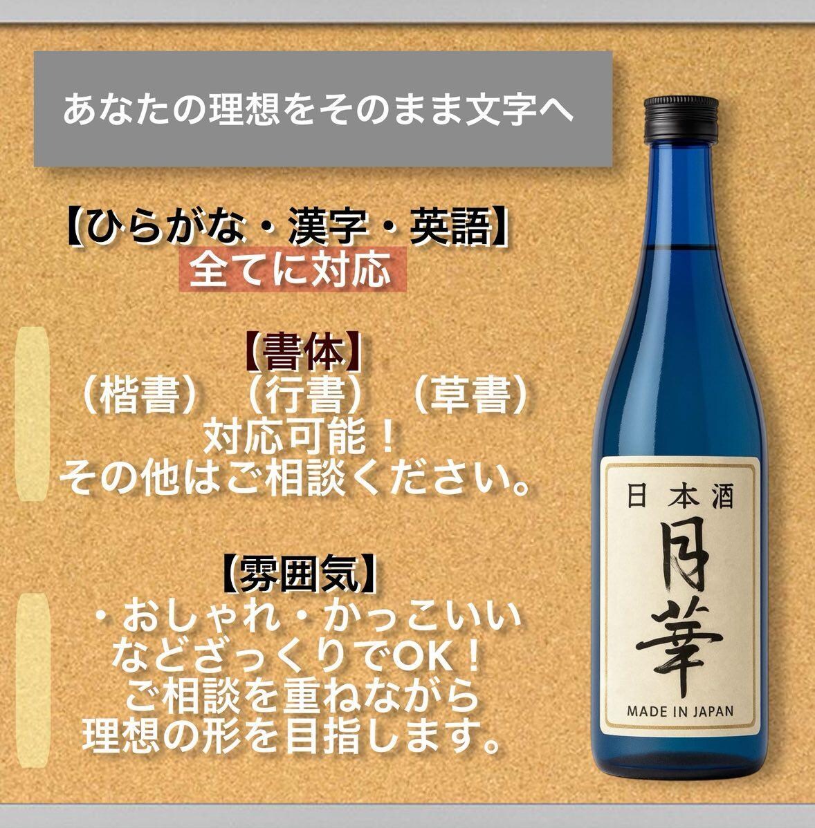 お酒ラベルに映える筆文字デザイン制作します 力強い書風から上品な雰囲気まで対応可能です。 イメージ2