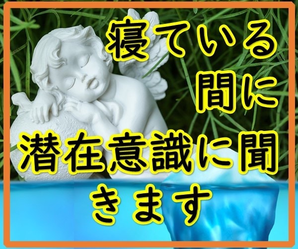 あなたに代わって潜在意識、ハイヤーセルフに聞きます 明晰夢歴10年　"夢"のスヘシャリストが総合鑑定します。 イメージ1