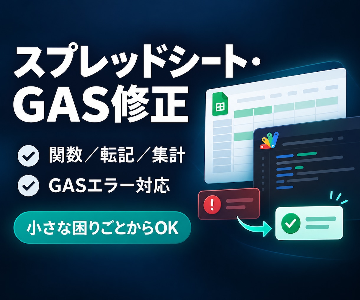スプレッドシート・GASの不具合を修正します 関数・転記・集計・GASエラーを素早く改善 イメージ1