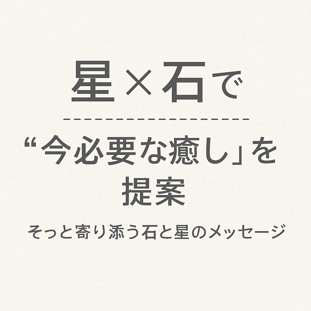 星×石で“今必要な癒し”を提案します そっと寄り添う石と星のメッセージ イメージ1
