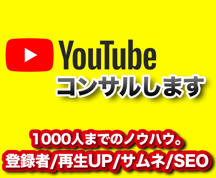 登録２万人以上のYouTuberがコンサルします ２万人のチャンネル運営。経験談をもとに徹底サポートします。 イメージ1