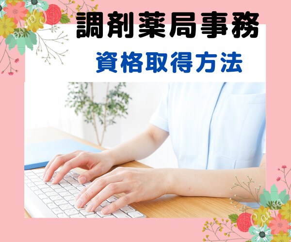 調剤薬局の事務の資格取得を教えます ★学生の方・お仕事をしながらの一発合格✨の勉強方法とは❗★ イメージ1