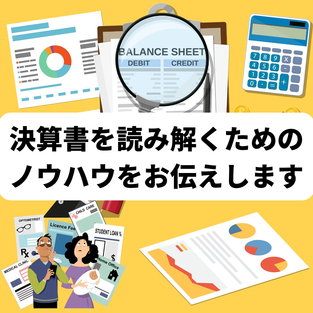決算書を読み解くためのノウハウをお伝えします 決算書がスラスラ読めるようになりたいあなたに最適 イメージ1