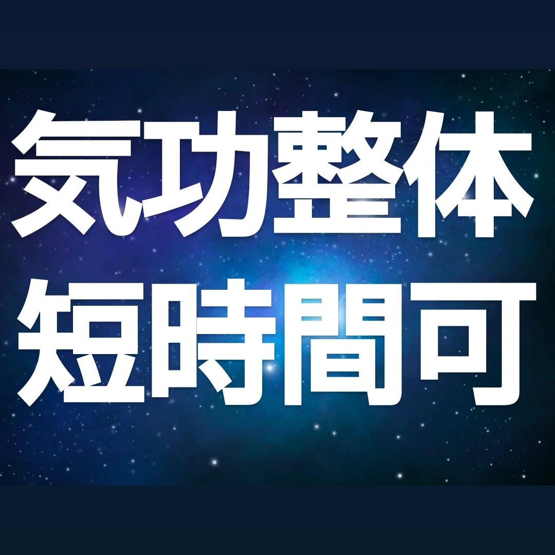 5分からOK☆気功整体ヒーリングします エネルギー整体で遠隔気功　全身スッキリ！痛みからの解放 イメージ3