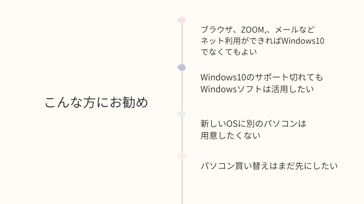 買い替え不要、Win11利用不可の悩み解決できます Win10削除せず費用ゼロの代替えOS共存で安心ネットライフ イメージ3
