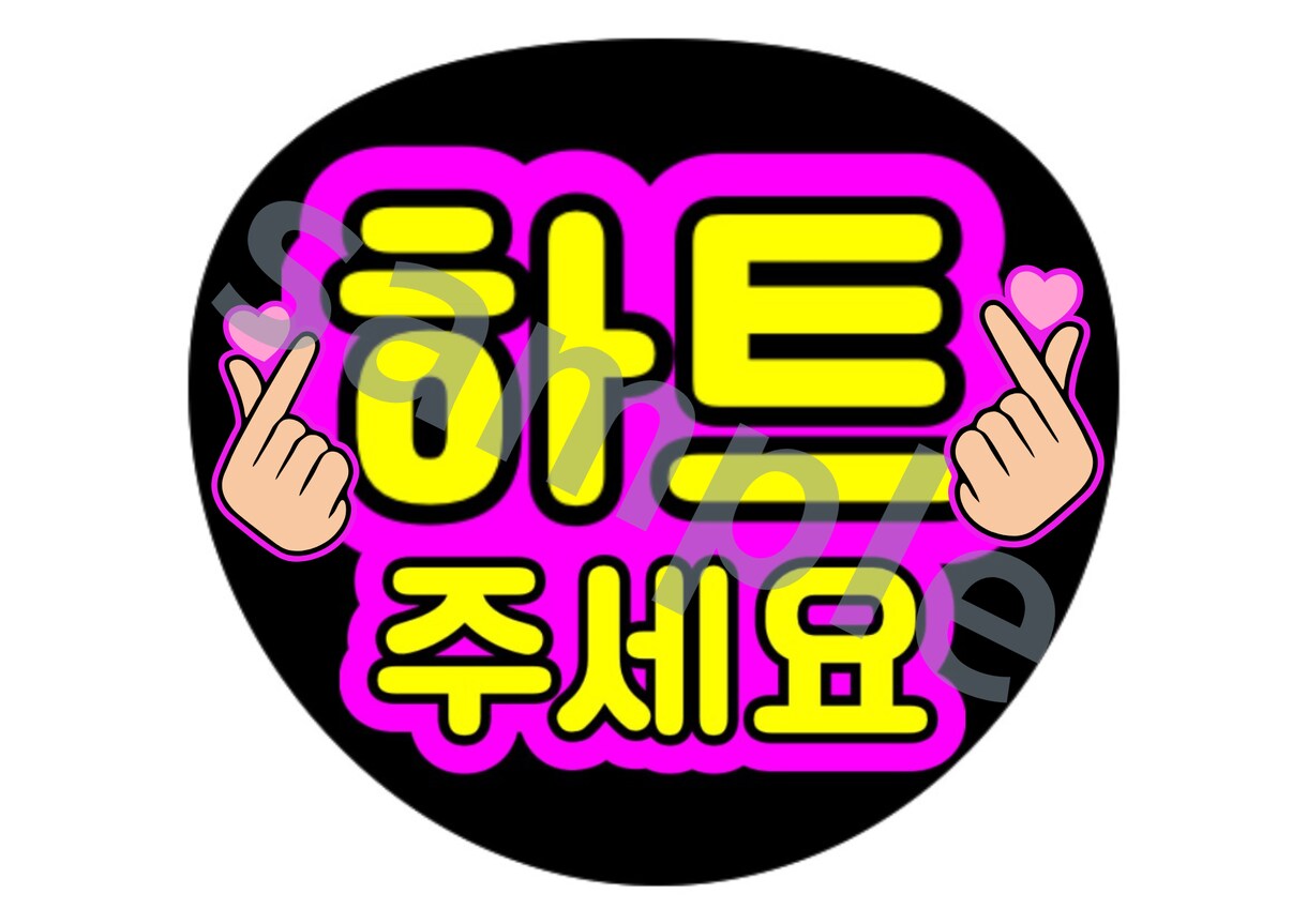 即納可│うちわデータ｜お名前・ファンサ対応します 最短24時間納品の推し活うちわデータ イメージ1