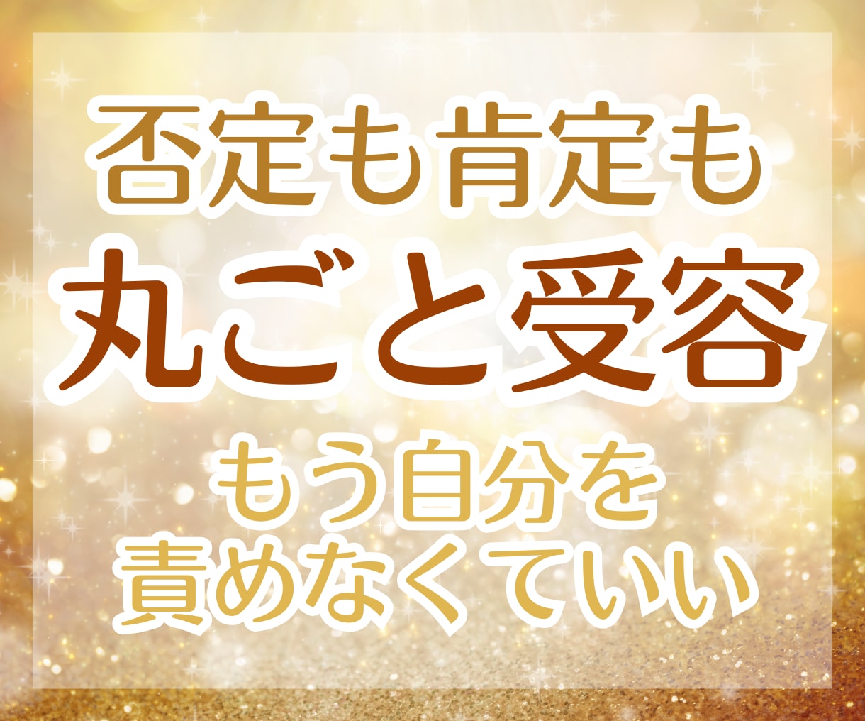 自分を許し、ありのまま愛せるようサポートします 苦しい自責の念を解放。心の縛りを癒し魂レベルで愛せる自分へ イメージ1