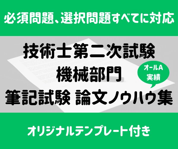 技術士（機械）二次試験の論文ノウハウ集を提供します 一発合格した私が実際に使っていたノウハウ集です イメージ1