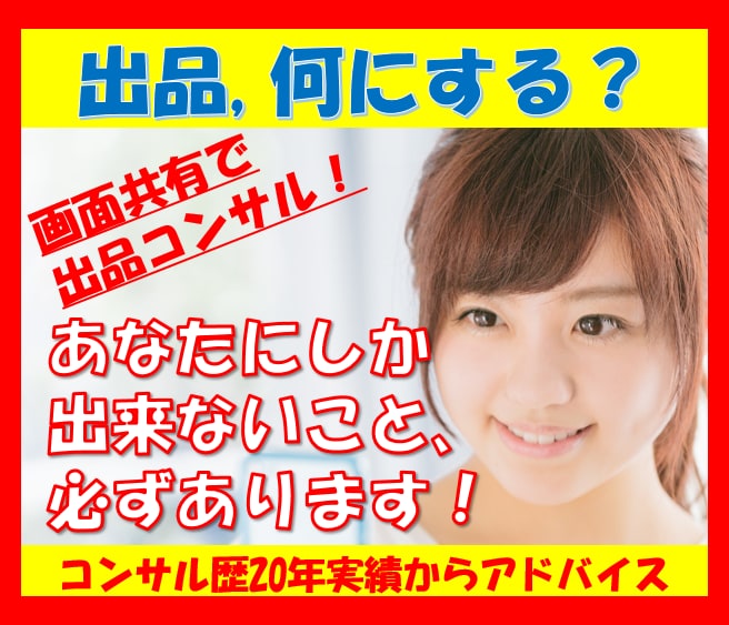 出品のお悩み相談！あなたならではの出品を見つけます 自分では気づきにくい【強いスキル】をコンサル手法でアドバイス イメージ1