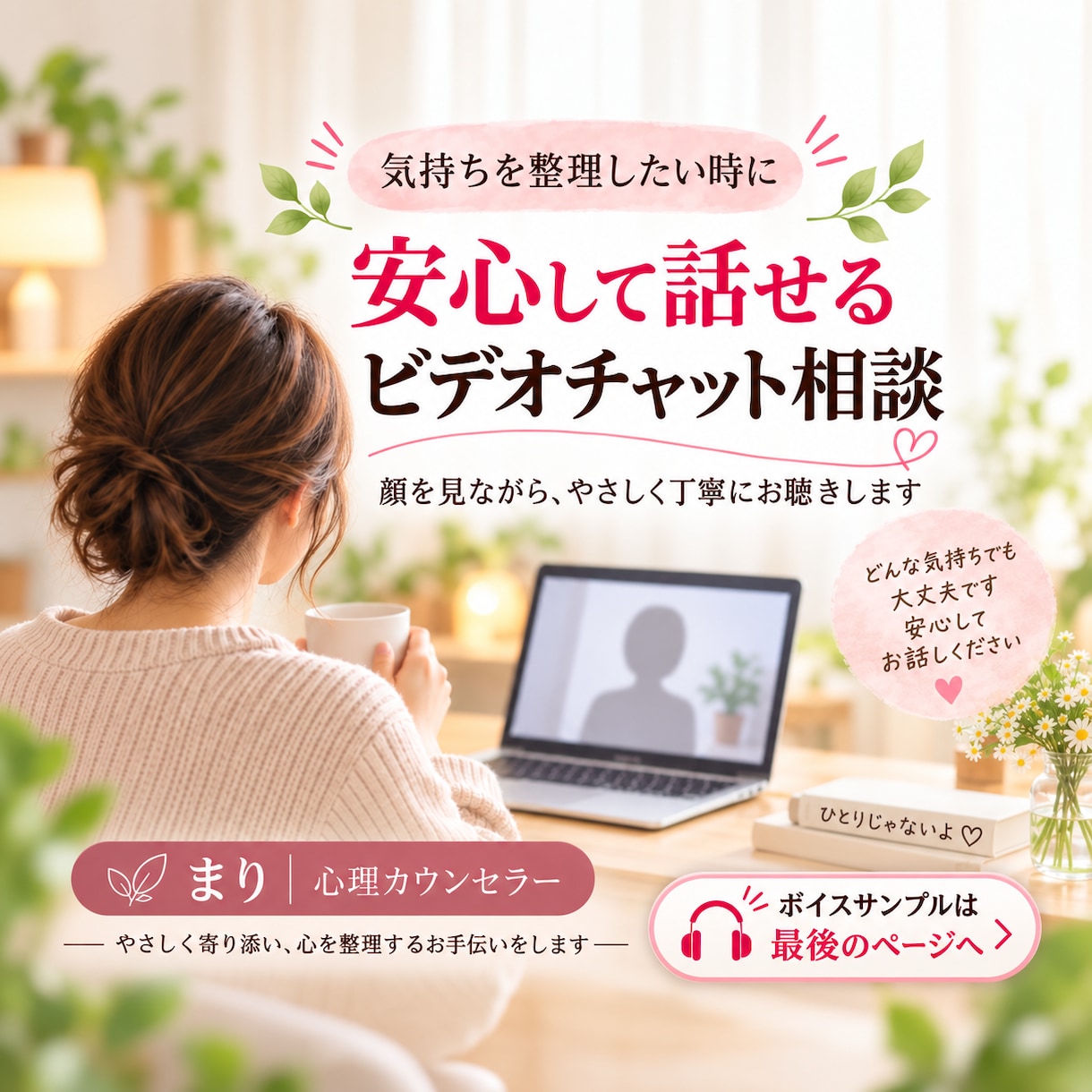 心のモヤモヤを整理しあなたらしい答えを見つけます 顔を見ながら安心して話せる60分のカウンセリング イメージ1