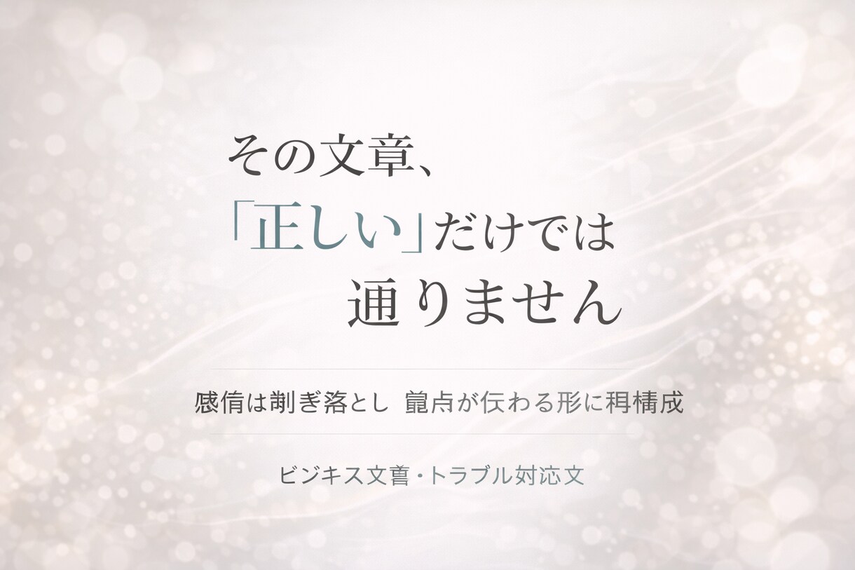 クレーム・謝罪など実務文章を代筆します 相手に通る文章だけを、匿名で作成 イメージ1