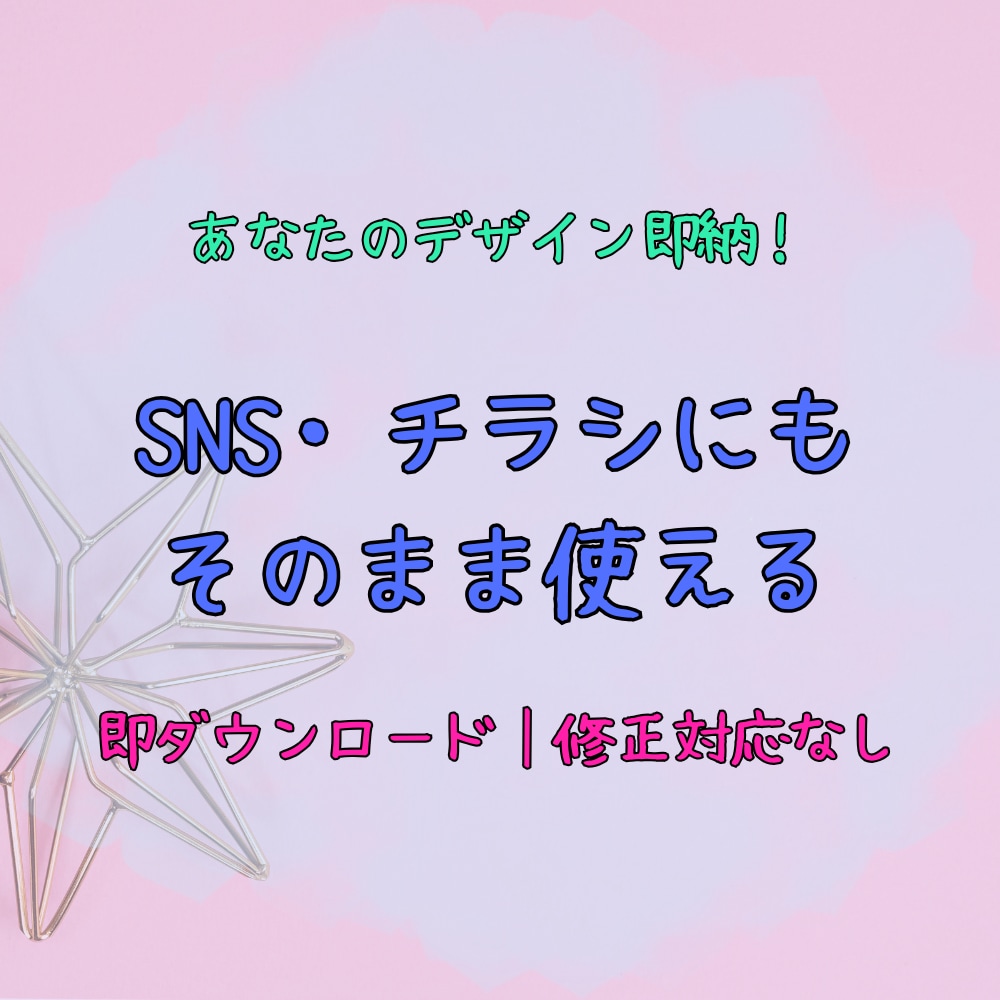 チラシ・ポスター・SNS用デザインを制作します 印刷もSNS投稿もそのまま使えるデザイン制作 イメージ1