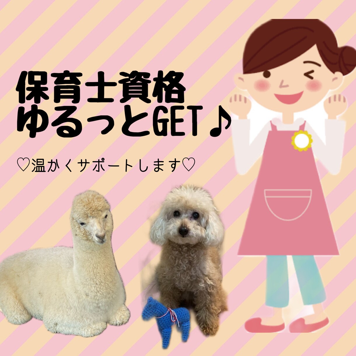 保育士試験にゆるっと合格する方法を伝授します 保育士試験への不安を一緒に解決します！合格の最短ルートです♪ イメージ1