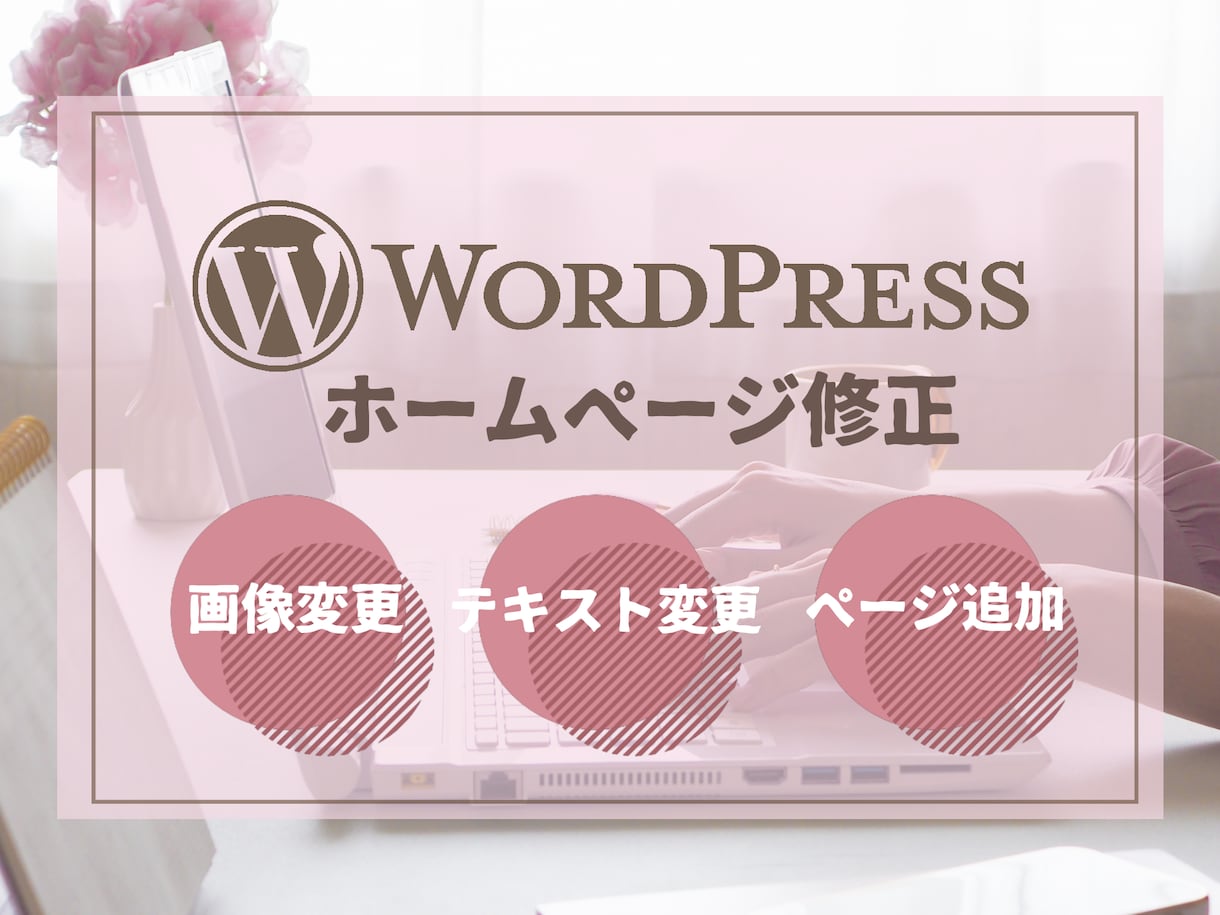 Wordpressのカスタマイズや修正を致します HPやブログでお困り事・カスタマイズ・レイアウト変更致します イメージ1