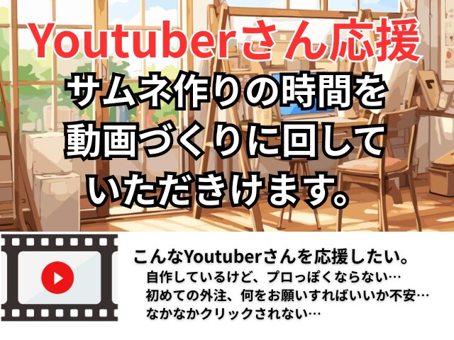 あなたの動画にぴったりなサムネイル制作します 「サムネ作るのに時間かかる…」その時間、動画に回しませんか？ イメージ1