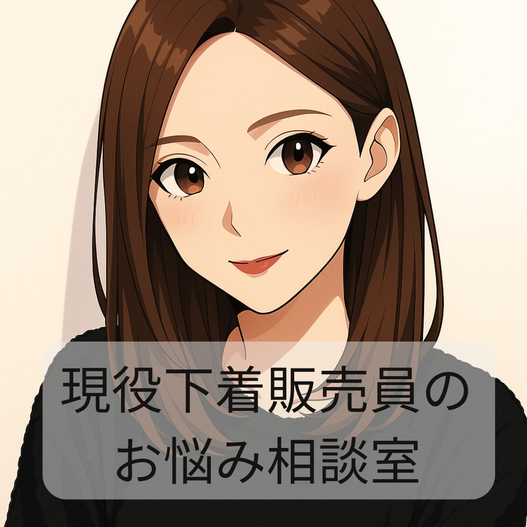 現役下着販売員があなたのお体に寄り添います 下着について/体の悩み/心の悩み/恋愛相談OK イメージ1