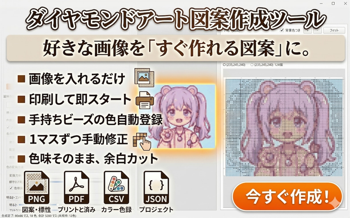 ダイヤモンドアート用図案にを簡単に作成できます 手持ちビーズの写真から色を自動登録＆印刷するだけで即使える! イメージ1
