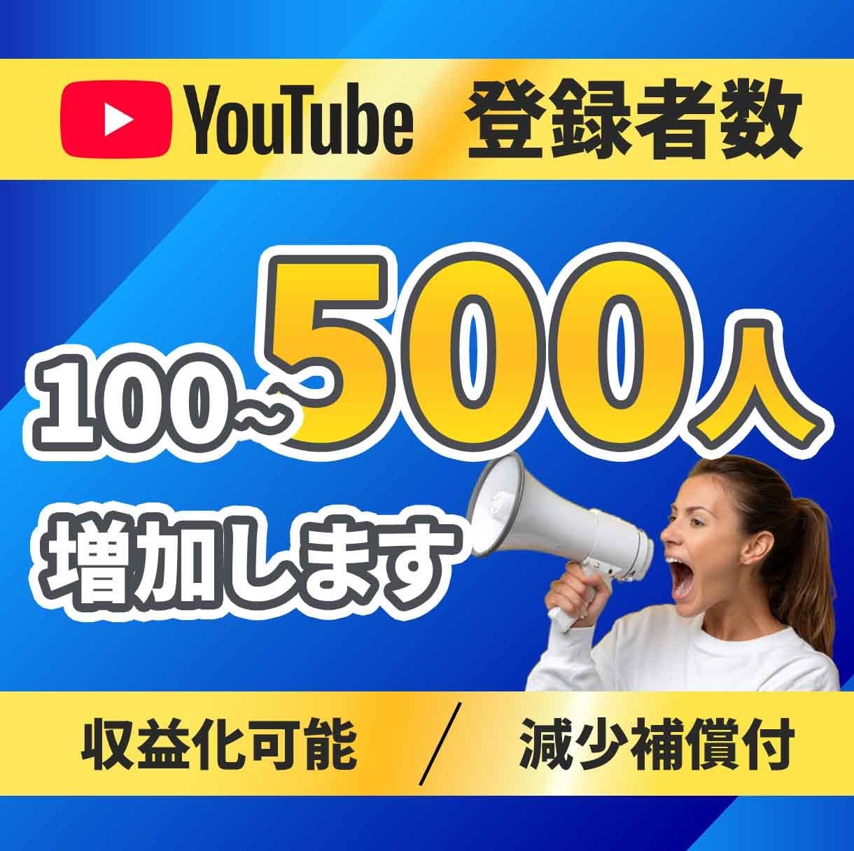 YOUTUBEの登録者100人増やします 補償あり/収益化可能/安心のサポート イメージ1