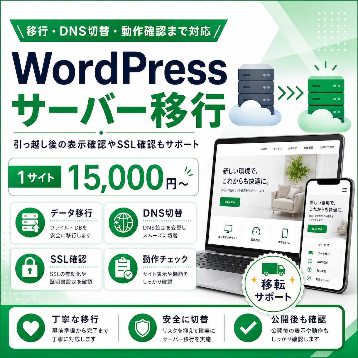 WordPressのサーバー移行を代行します データ移行・DNS・SSL・動作確認までまとめて対応 イメージ1