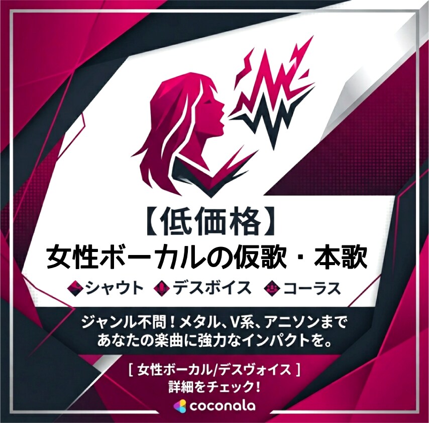 シャウトやデスボイスもOK！仮歌・本歌承ります ポップスからボカロまで、低価格でどんなジャンルでも！ イメージ1
