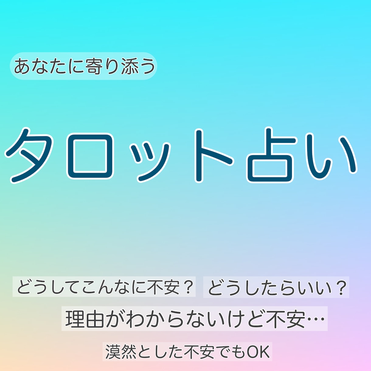 どうしたらいい？何故か不安…そんな状況を占います 押しつぶされそうなあなたに寄り添いを イメージ1