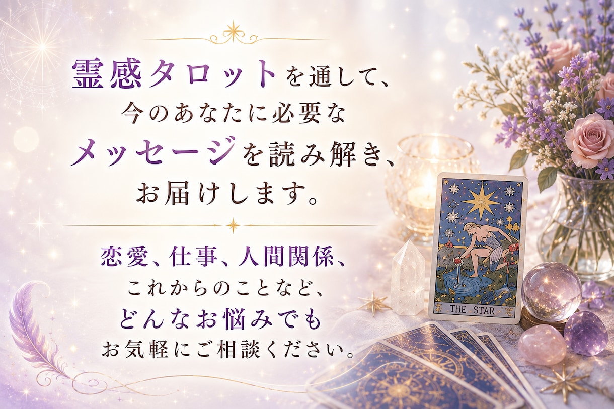 霊感タロットで幸せに導くメッセージを届けます ✨ジャンル不問＊人間関係・恋愛・仕事・お金など✨ イメージ3