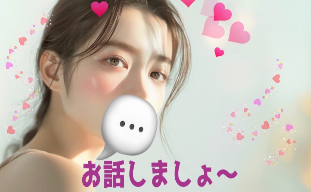 寂しいですね…お話しましょ。一緒に時間を過ごします 今すぐ出れます。なにも考えずただのんびりお話しましょっか。 イメージ1