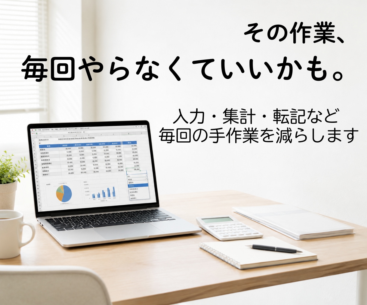 毎回繰り返しているExcel作業を楽にします 毎回の入力・集計・転記を、ちょっと楽に イメージ1