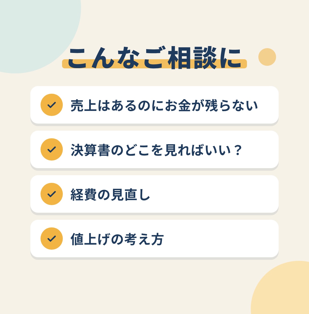 決算書・試算表を読み解き利益改善を一緒に考えます 売上は伸びているのに、資金に余裕が生まれない理由を整理します イメージ2