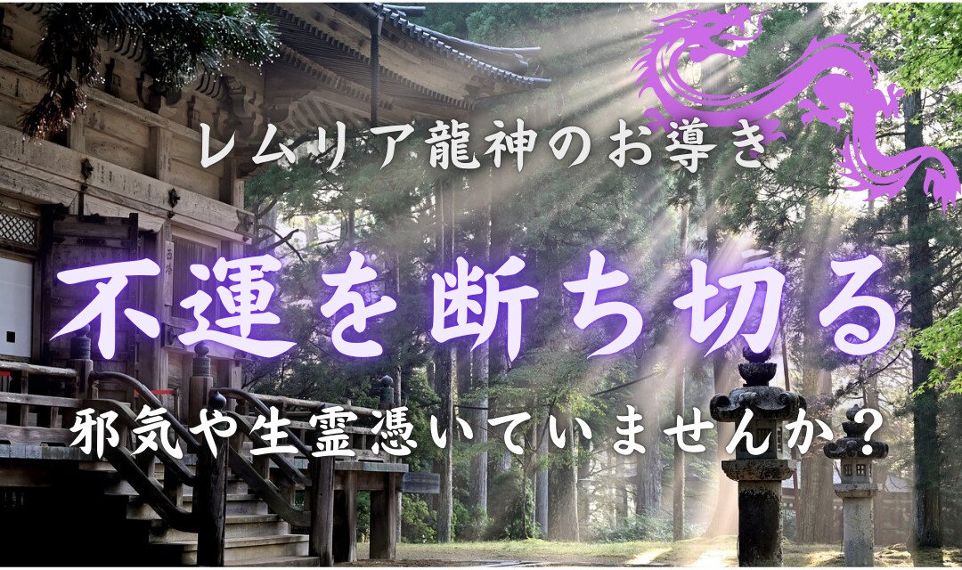 不運・不幸は偶然ですか？レムリア龍神が断ち切ります 謎の不運・不調からの解放/あなたに降りかかる災難を解消 イメージ1