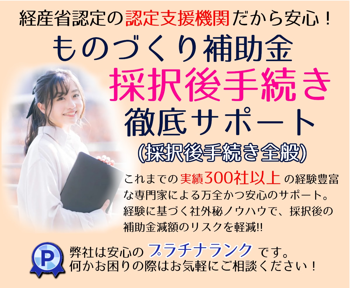 ものづくり補助金【交付申請＆実績報告】お助けします 補助金専門家による確実な”補助金受給まで”の安心代行サービス イメージ8