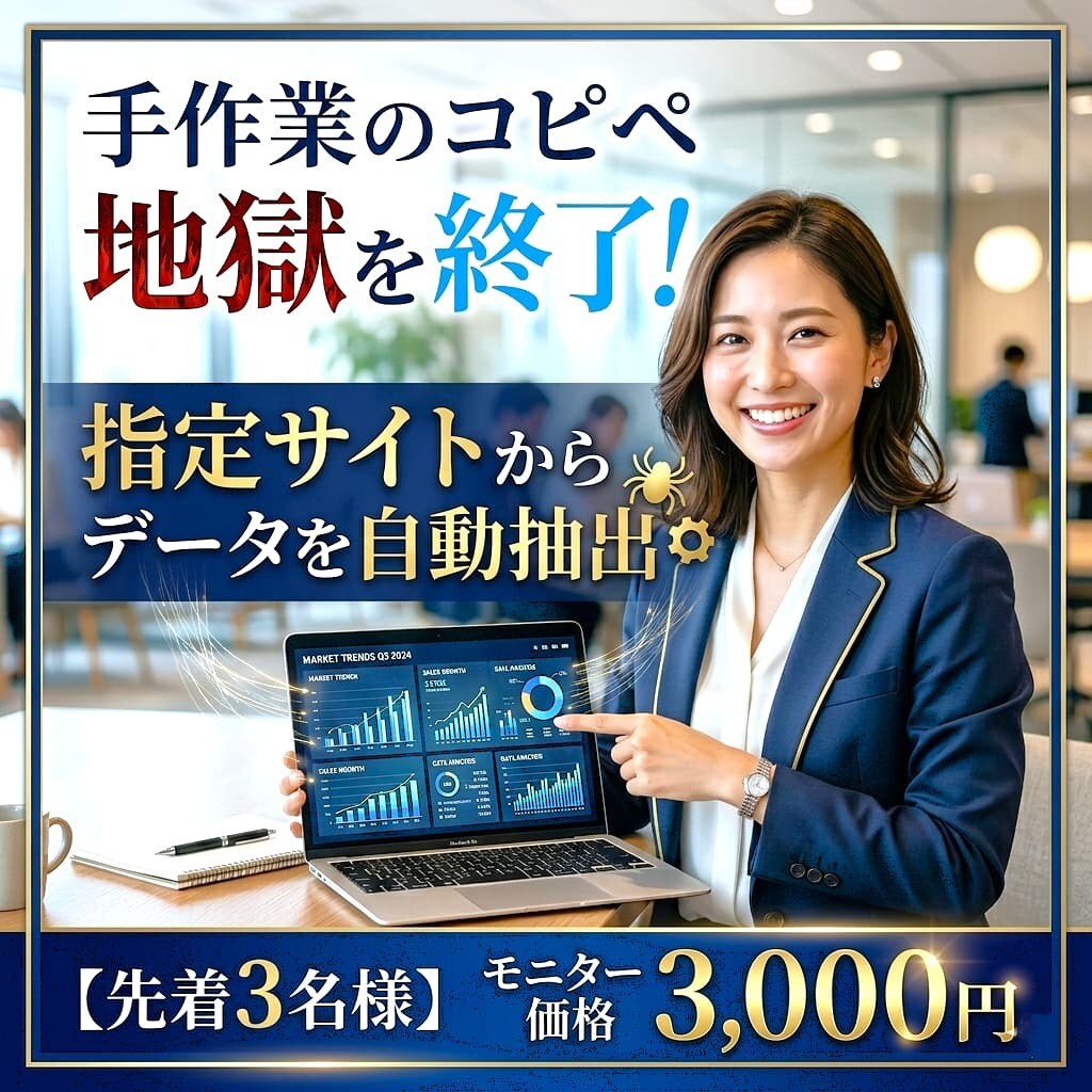 営業リスト・データを指定サイトから自動抽出します 【先着3名】指定データを自動抽出して、コピペ地獄から脱却！ イメージ1