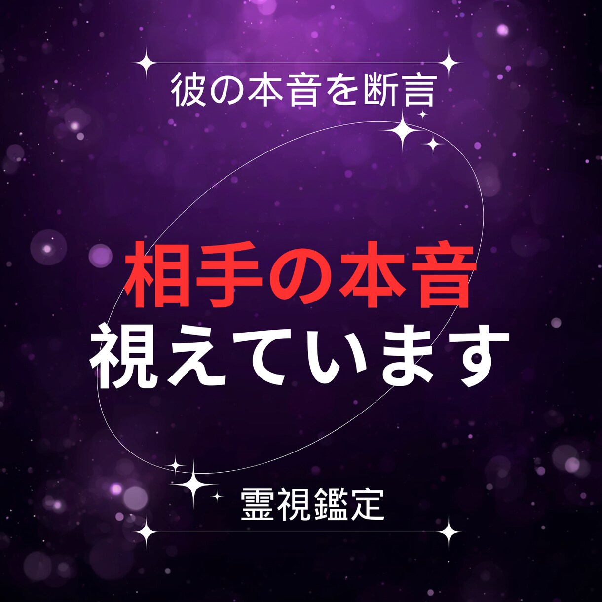 あの人の今の本音を霊視でハッキリお伝えします 「どう思ってるの？」に、はっきり答えを出します イメージ1