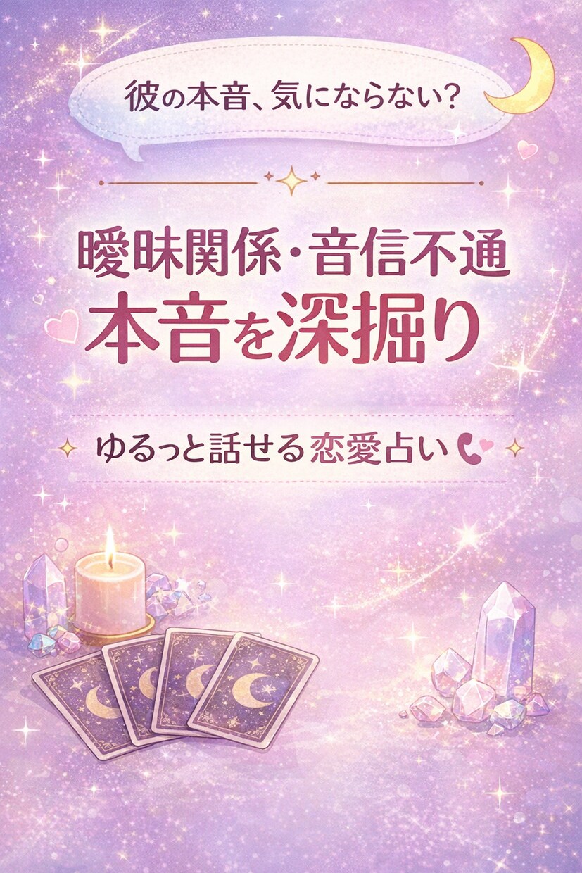 彼の本音を徹底鑑定します 曖昧関係や音信不通の本音を深掘り イメージ1